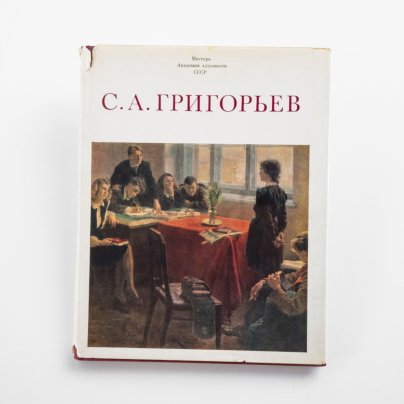 Карклинь Г.Н. "Сергей Александрович Григорьев", бумага, печать, Издательство «Изобразительное искусство», СССР, 1981 г.
