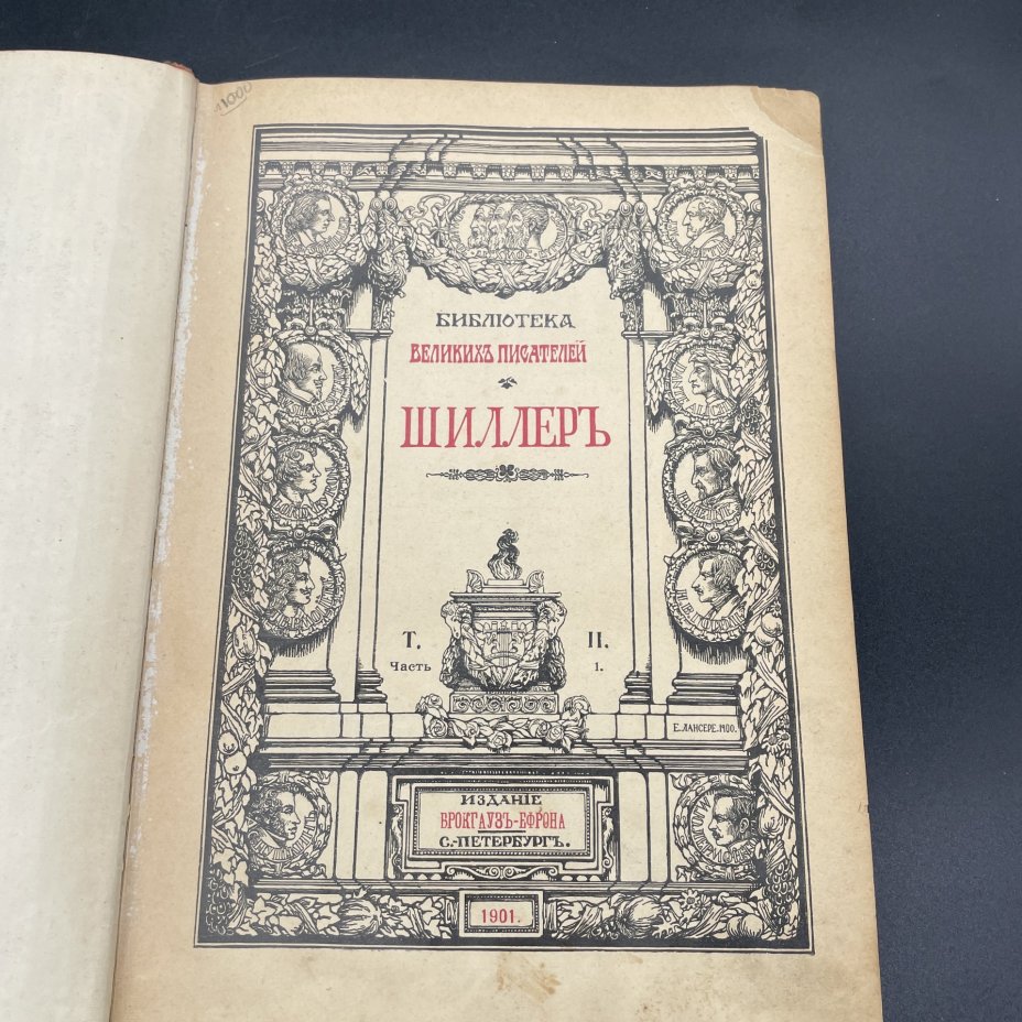 Книга Фридрих шиллер "Библиотека великих писателей", Том 2, бумага, печать, коленкор, тиснение, Акционерное издательское общество Ф.А. Брокгауз — И.А. Ефрон, Российская империя, 1901 г., Акционерное издательское общество Ф.А. Брокгауз — И.А. Ефрон