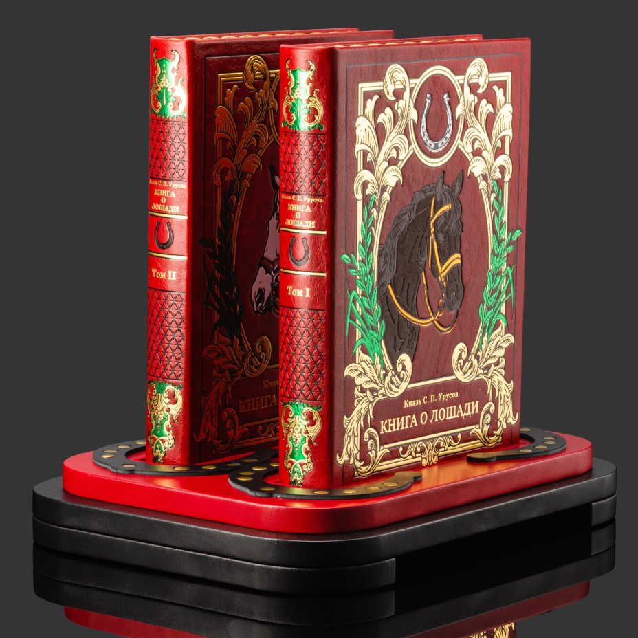 Подарочный комплект из 2-х книг "Книга о лошади"  С.П. Урусов на подставке, бумага, кожаный переплет, обрез с принтом, тиснение, золочение, серебрение; подставка из дерева, обтянутая кожей, Российская Федерация, 2025 г.
