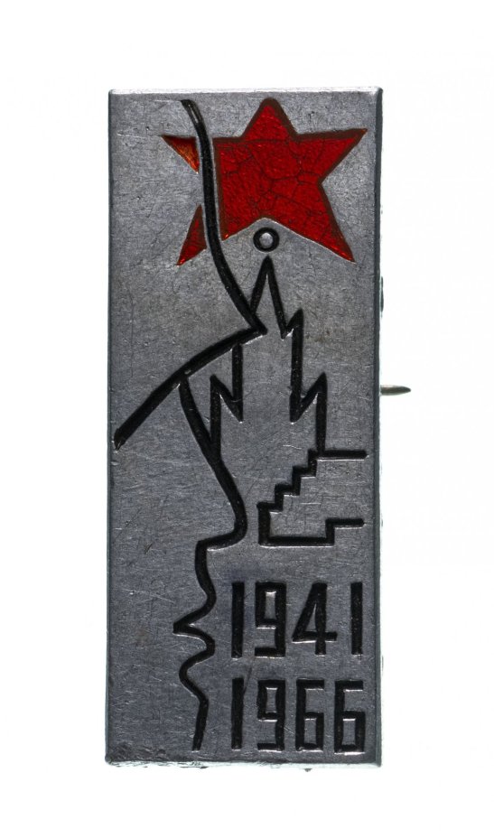 Значок СССР  "В Память о Сооружении Монумента Защитникам Москвы 1941-1966 гг", булавка