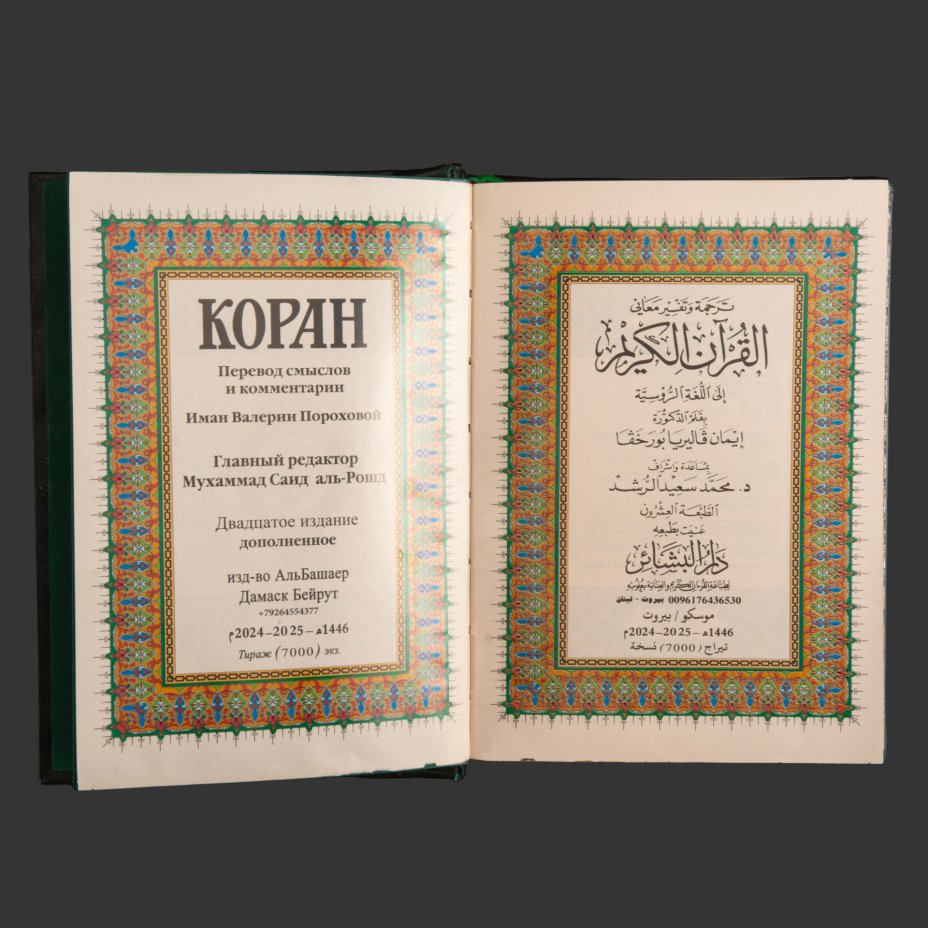 Книга "Коран" (на русском языке) подарочное издание, обрезной декор, кожаный переплет, авторская ручная работа, Издательство «Рипол классик»