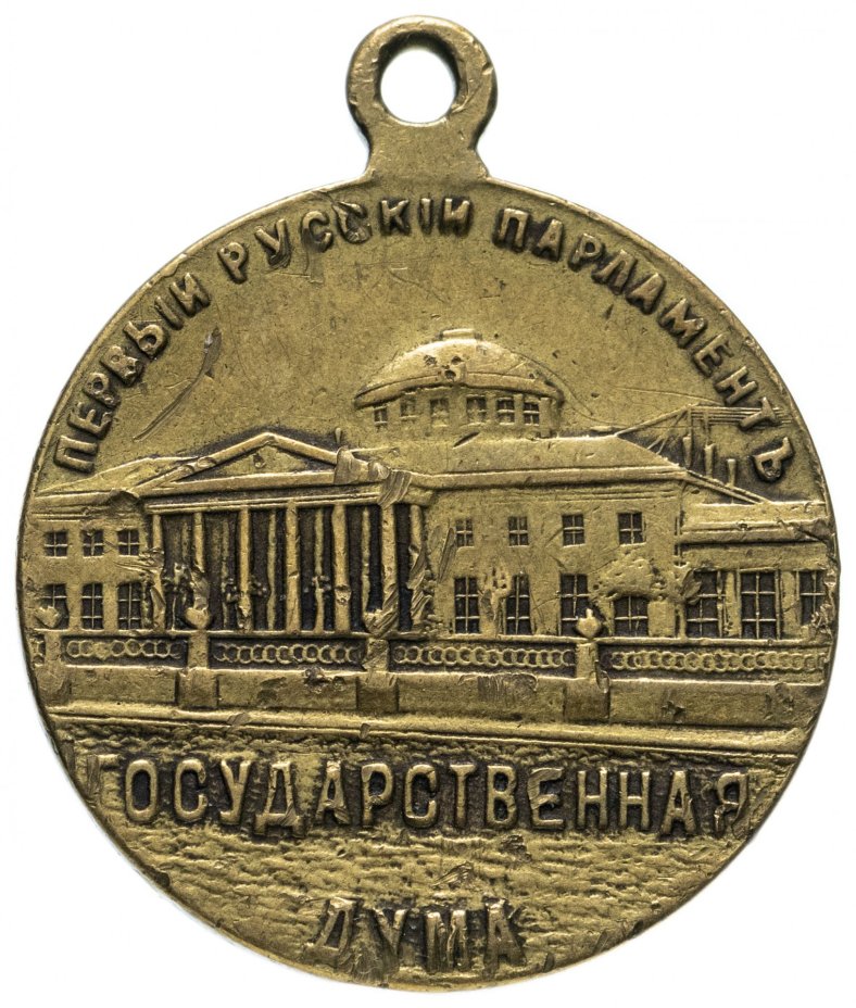 Жетон "В память открытия Государственной думы 27 апреля 1906 г."