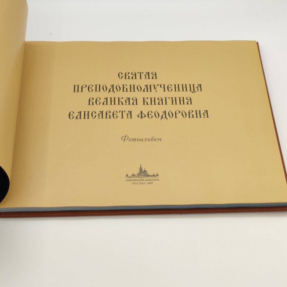Фотоальбом "Святая Преподобномученица Великая Княгиня Елисавета Феодоровна", худ. оформление О.С. Гордиенко, Новоспасский монастырь