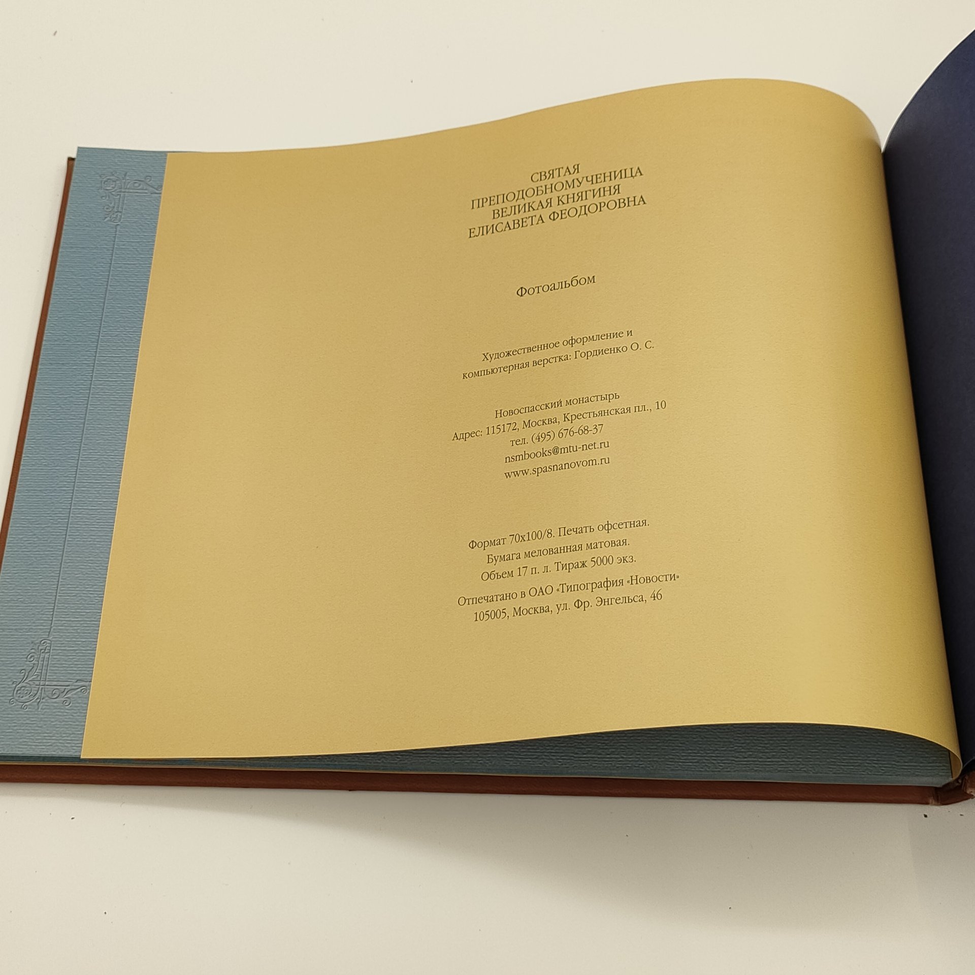Фотоальбом "Святая Преподобномученица Великая Княгиня Елисавета Феодоровна", худ. оформление О.С. Гордиенко, Новоспасский монастырь, бумага, картон, кожзам, печать, Российская Федерация, 2007 г.