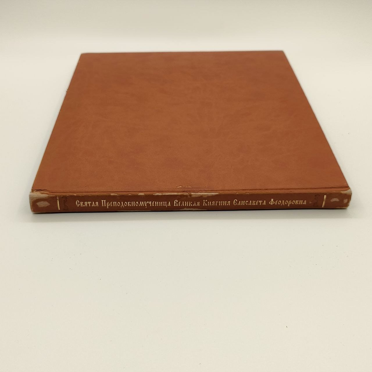 Фотоальбом "Святая Преподобномученица Великая Княгиня Елисавета Феодоровна", худ. оформление О.С. Гордиенко, Новоспасский монастырь, бумага, картон, кожзам, печать, Российская Федерация, 2007 г.