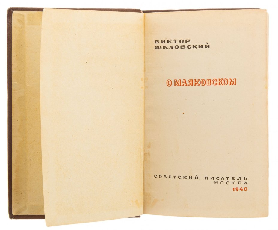 Шкловский Виктор Борисович "О Маяковском" бумага, печать, Издательство Советский писатель, Москва, СССР, 1940 г.