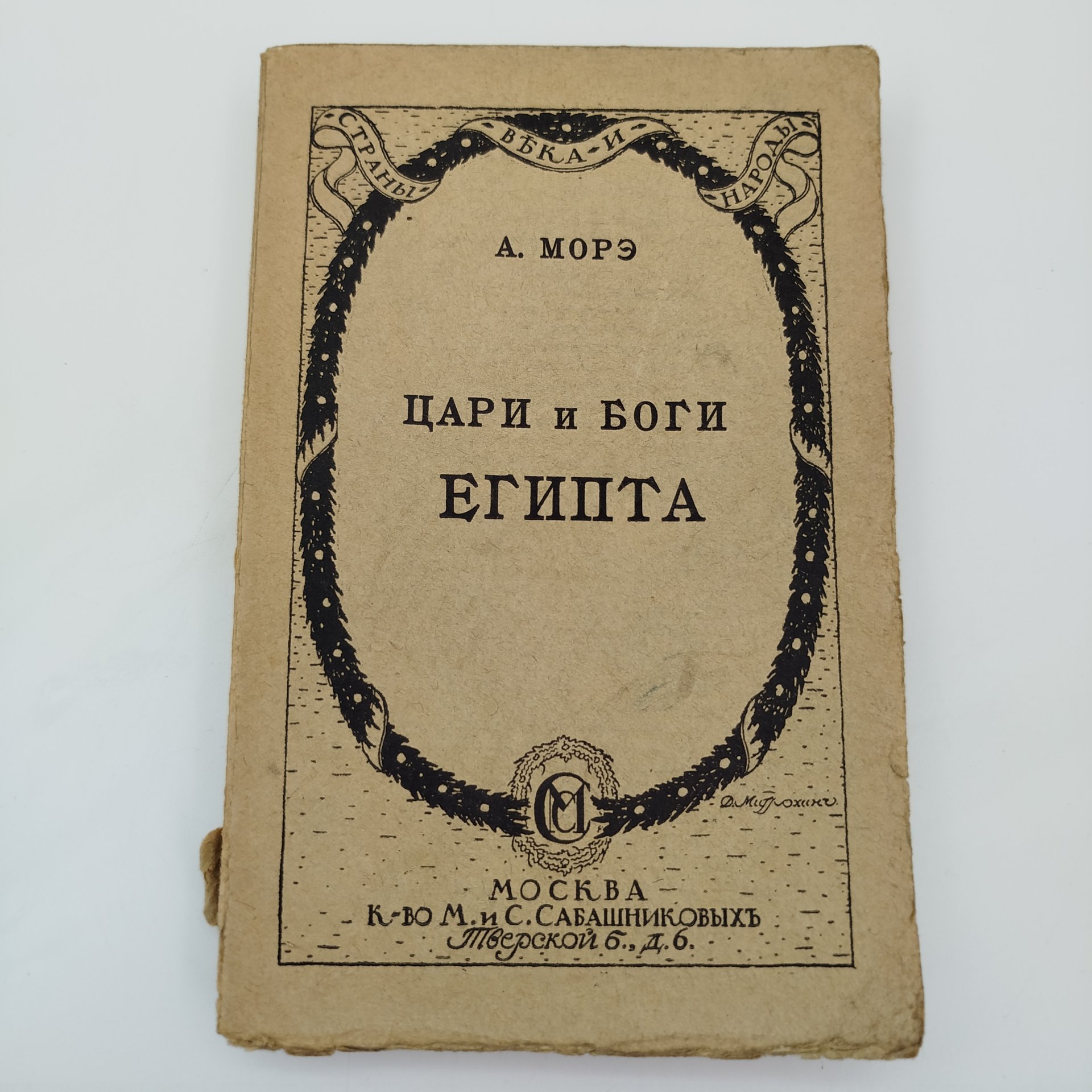 Морэ А. "Цари и боги Египта", бумага, печать, Издание М. и С. Сабашниковых, Российская империя, 1914 г., Издание М. и С. Сабашниковых
