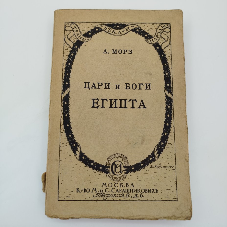 Морэ А. "Цари и боги Египта", бумага, печать, Издание М. и С. Сабашниковых, Российская империя, 1914 г., Издание М. и С. Сабашниковых