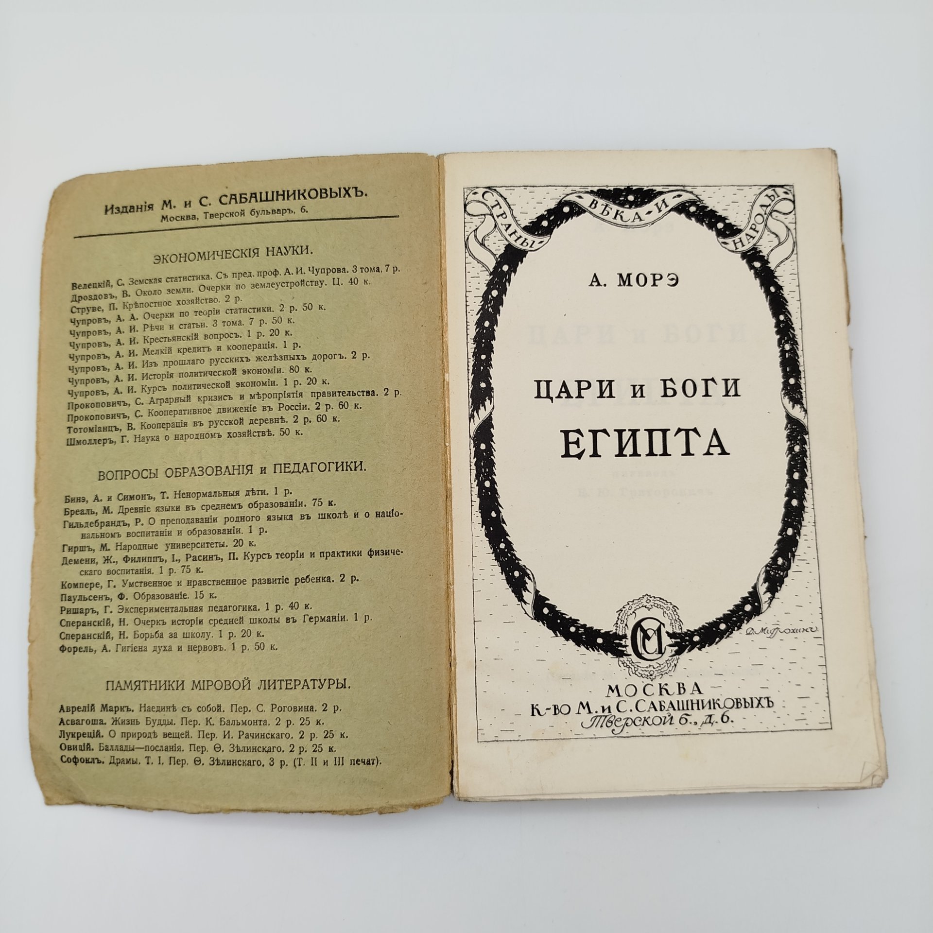 Морэ А. "Цари и боги Египта", бумага, печать, Издание М. и С. Сабашниковых, Российская империя, 1914 г., Издание М. и С. Сабашниковых
