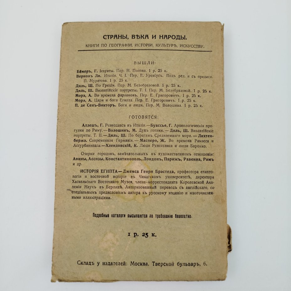 Морэ А. "Цари и боги Египта", бумага, печать, Издание М. и С. Сабашниковых, Российская империя, 1914 г., Издание М. и С. Сабашниковых