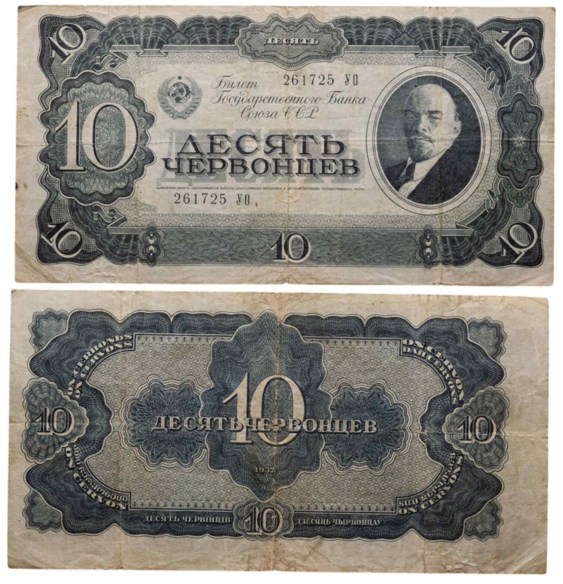 10 червонцев 1937 тип литер Большая/Большая, серия УО