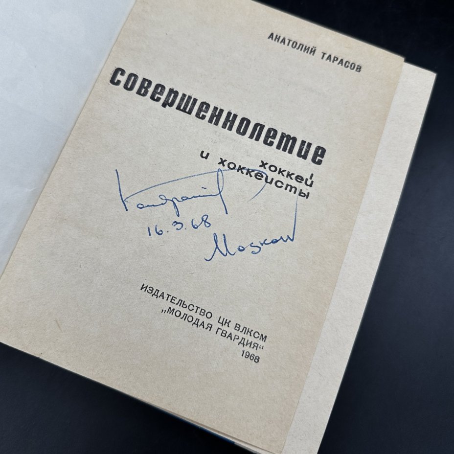 Книга "Совершеннолетие" А. Тарасов, Издательство ЦК ВЛКСМ «Молодая гвардия»