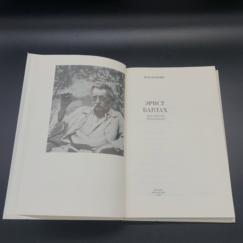 Книга с иллюстрациями в суперобложке "Барлах Эрнст", Ю. П. Маркин, Издательство «Искусство»