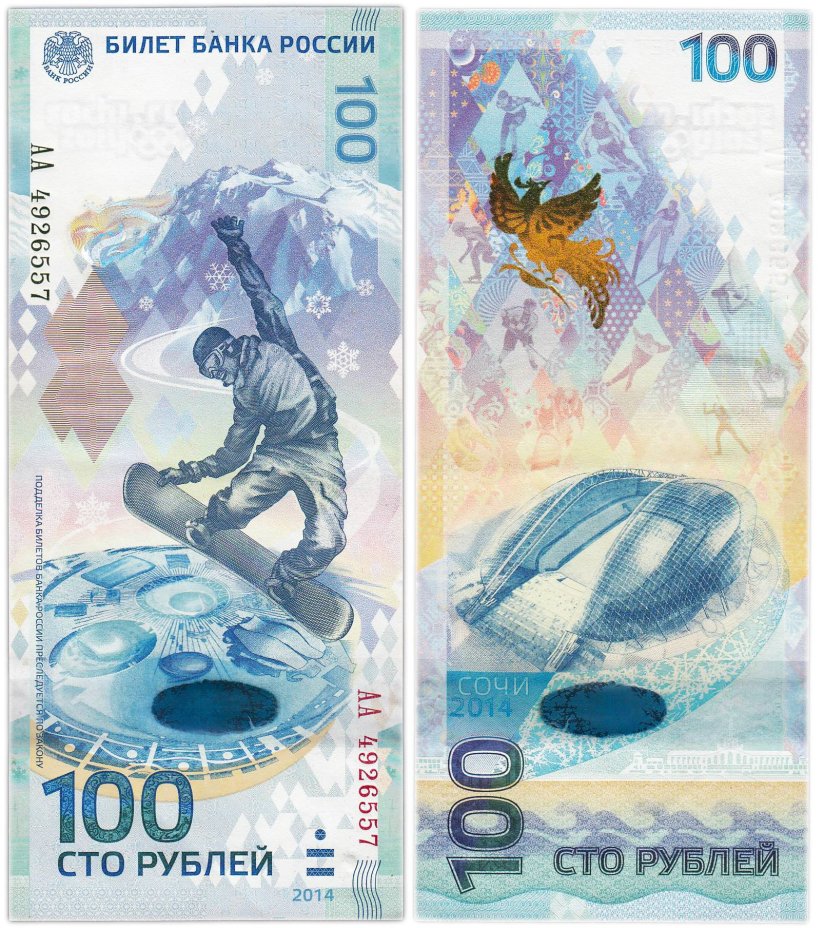 100 рублей 2014 Сочи, тип литер Большая/Большая, серия АА