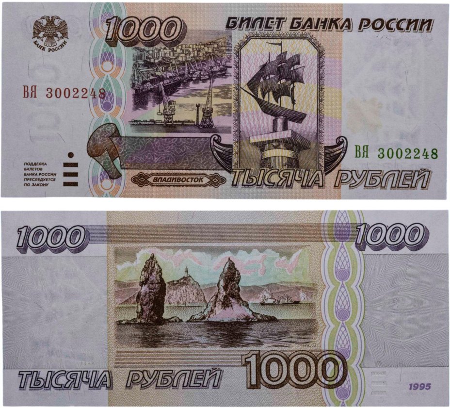 1000 рублей 1995 серия ВЯ