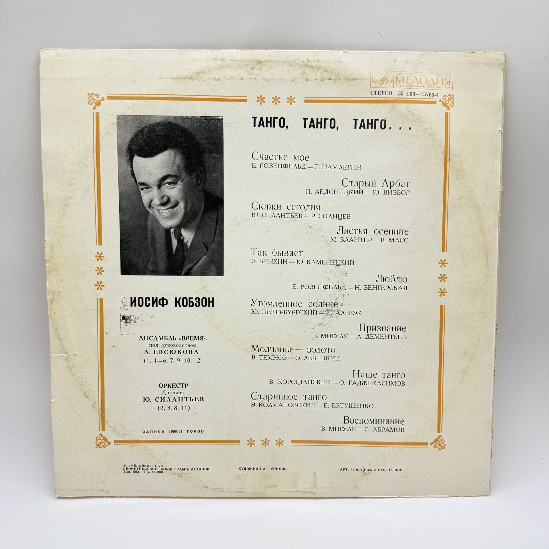Грампластинка "Иосиф Кобзон – Танго, Танго, Танго...", LP, EX (exellent), композитный материал, картон, Всесоюзная фирма грампластинок «Мелодия», СССР, 1978 г.