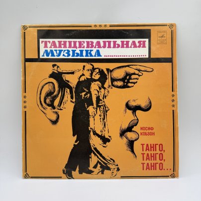 Грампластинка "Иосиф Кобзон – Танго, Танго, Танго...", LP, EX (exellent), Всесоюзная фирма грампластинок «Мелодия»
