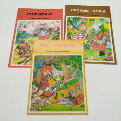 Набор из 3-х детских книг ("Лесные воры", "Пожарные", "Лис-учитель"), худ. К. Баскетс, ИПО "Лев Толстой", бумага, печать, Российская Федерация, 1993 г.