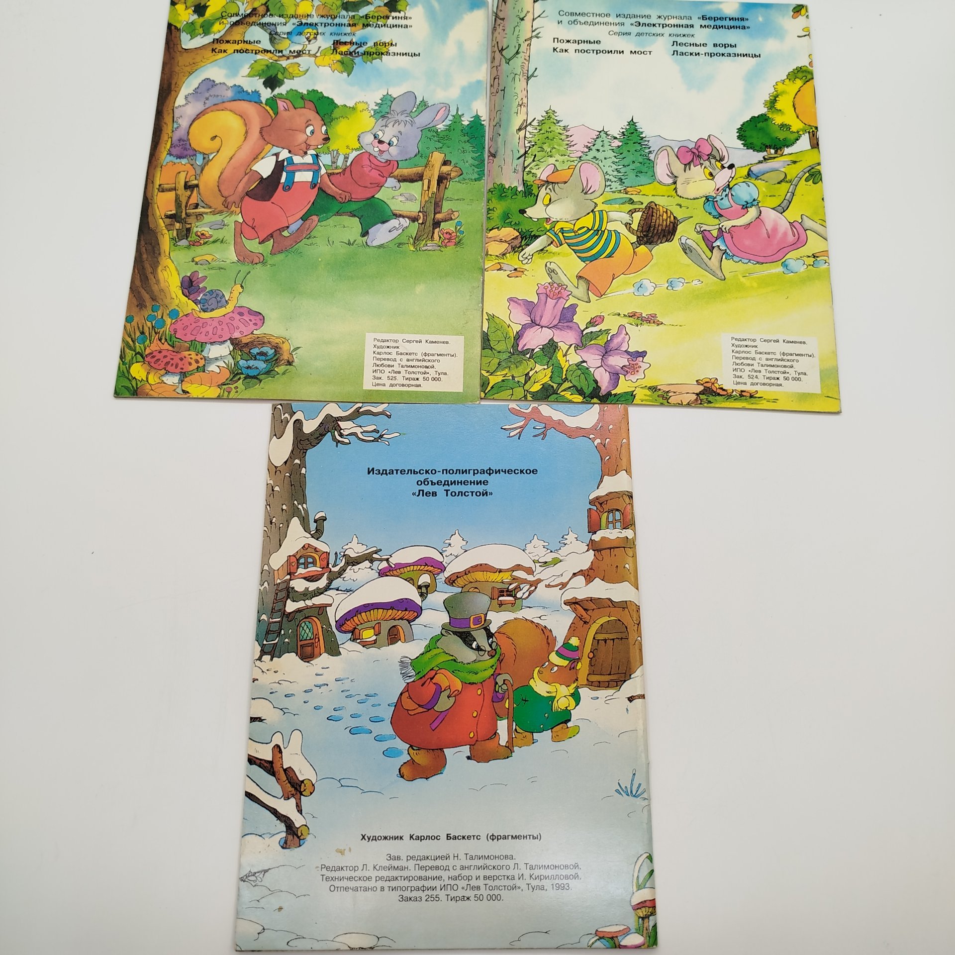 Набор из 3-х детских книг ("Лесные воры", "Пожарные", "Лис-учитель"), худ. К. Баскетс, ИПО "Лев Толстой", бумага, печать, Российская Федерация, 1993 г.