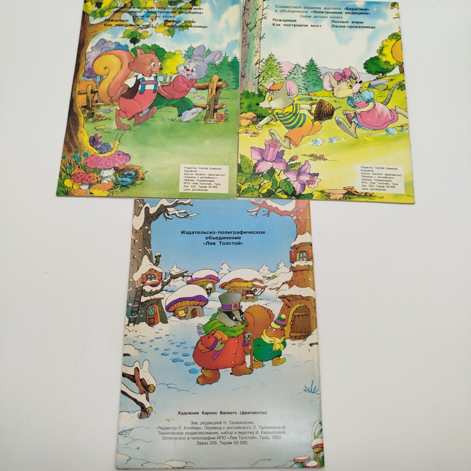 Набор из 3-х детских книг ("Лесные воры", "Пожарные", "Лис-учитель"), худ. К. Баскетс, ИПО "Лев Толстой"