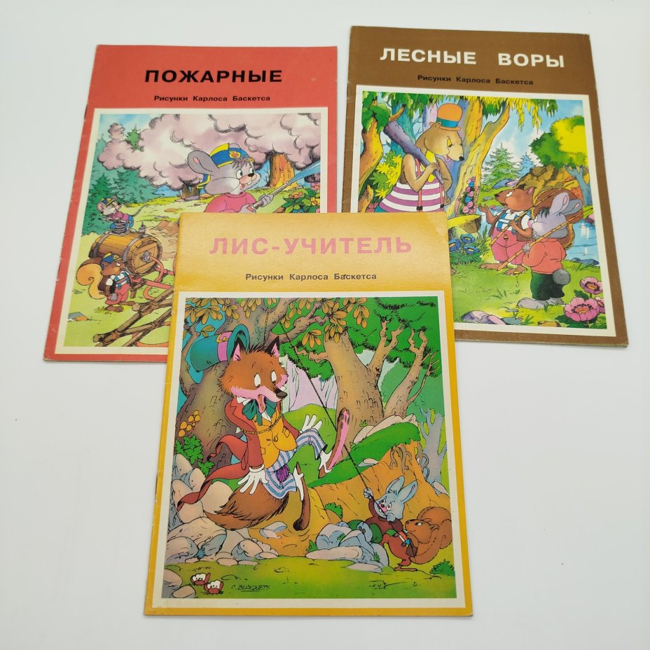 Набор из 3-х детских книг ("Лесные воры", "Пожарные", "Лис-учитель"), худ. К. Баскетс, ИПО "Лев Толстой"