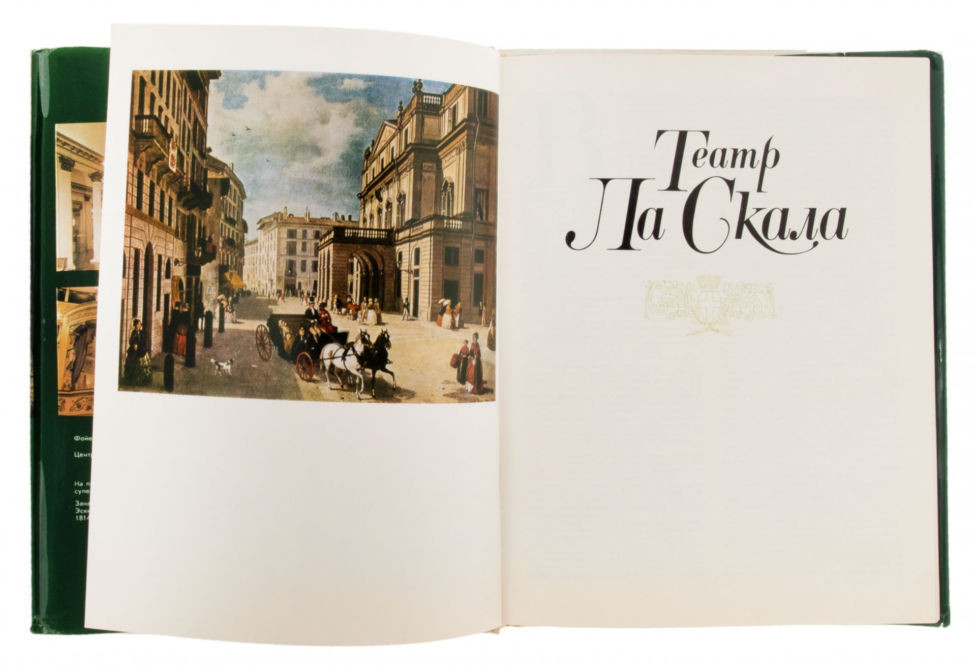 Л.М. Тарасов "Театр Ла Скала", бумага, печать, суперобложка, изд. "Музыка", СССР, 1989 г., Издательство «Музыка»