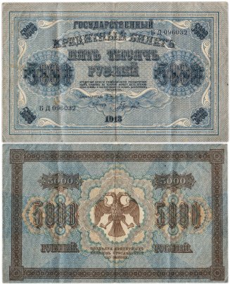 Государственный кредитный билет 5000 рублей 1918 г., Пятаков/Гаврилов (т.н. "пятаковка"), серия БД 096032