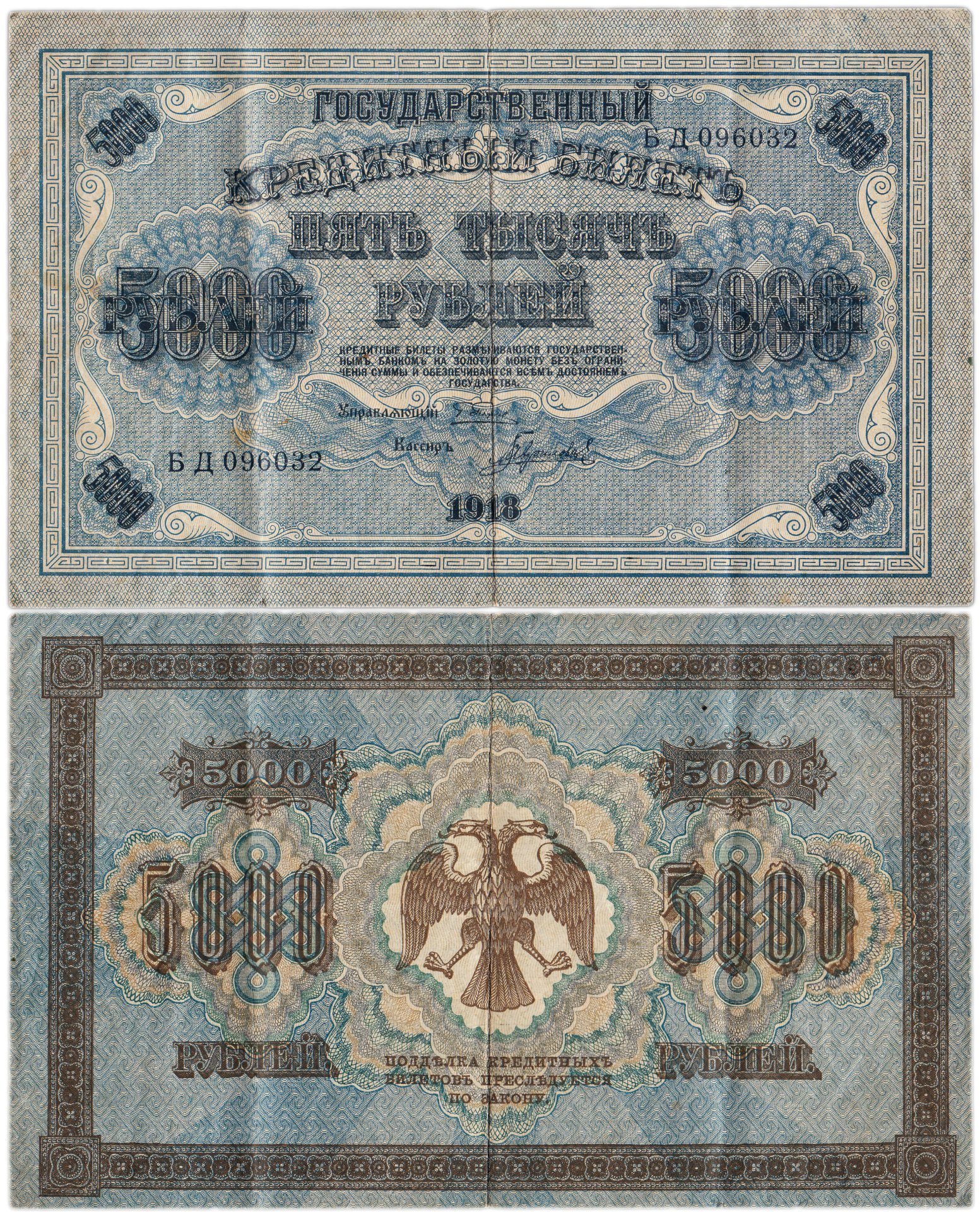 Государственный кредитный билет 5000 рублей 1918 г., Пятаков/Гаврилов (т.н. "пятаковка"), серия БД 096032
