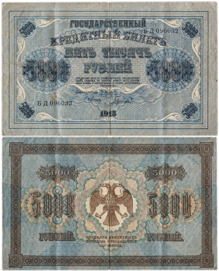 Государственный кредитный билет 5000 рублей 1918 г., Пятаков/Гаврилов (т.н. "пятаковка"), серия БД 096032