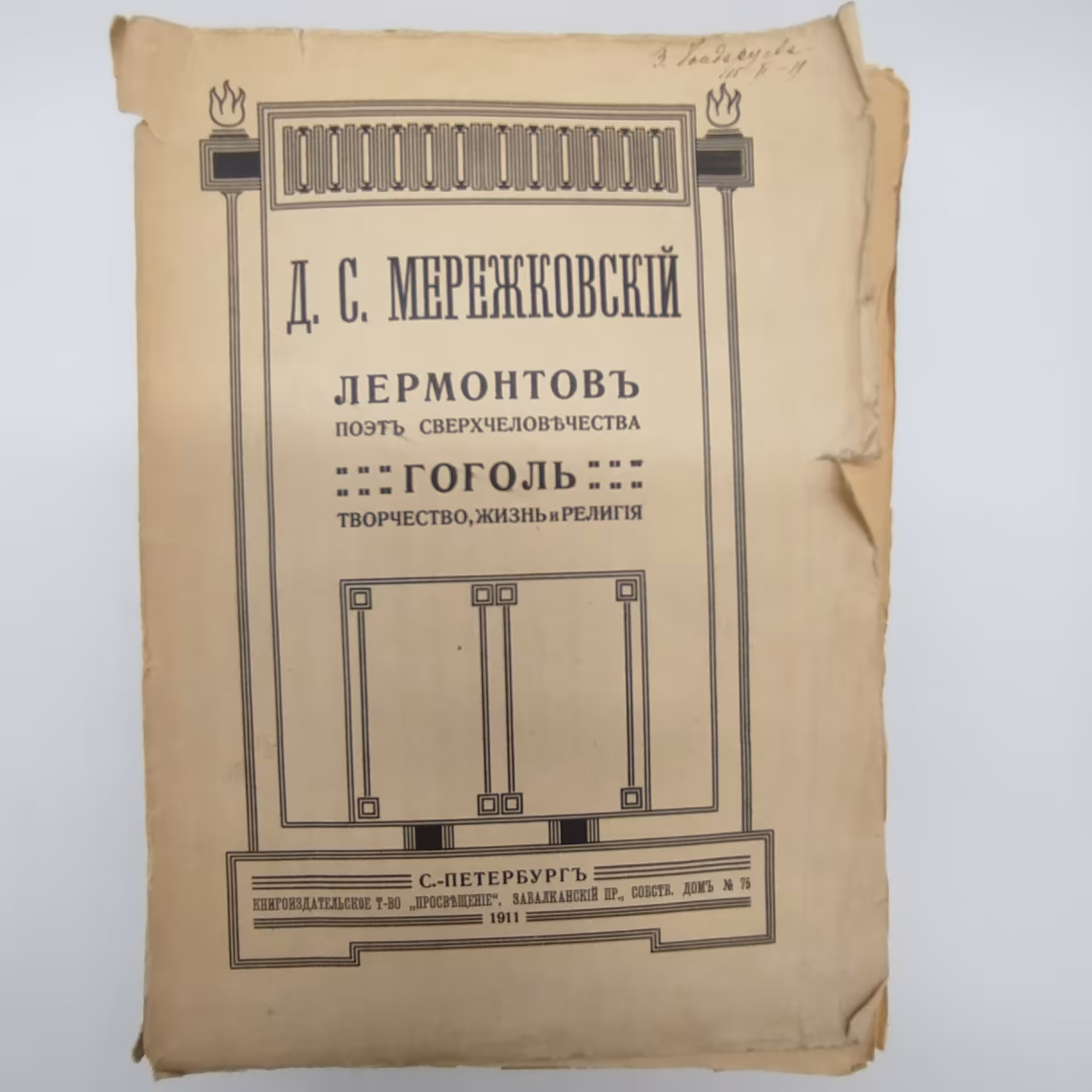 Мережковский Д.С. "Лермонтов. Поэт сверхчеловечества. Гоголь. Творчество, жизнь и религия", Книгоиздательское товарищество «Просвещение»