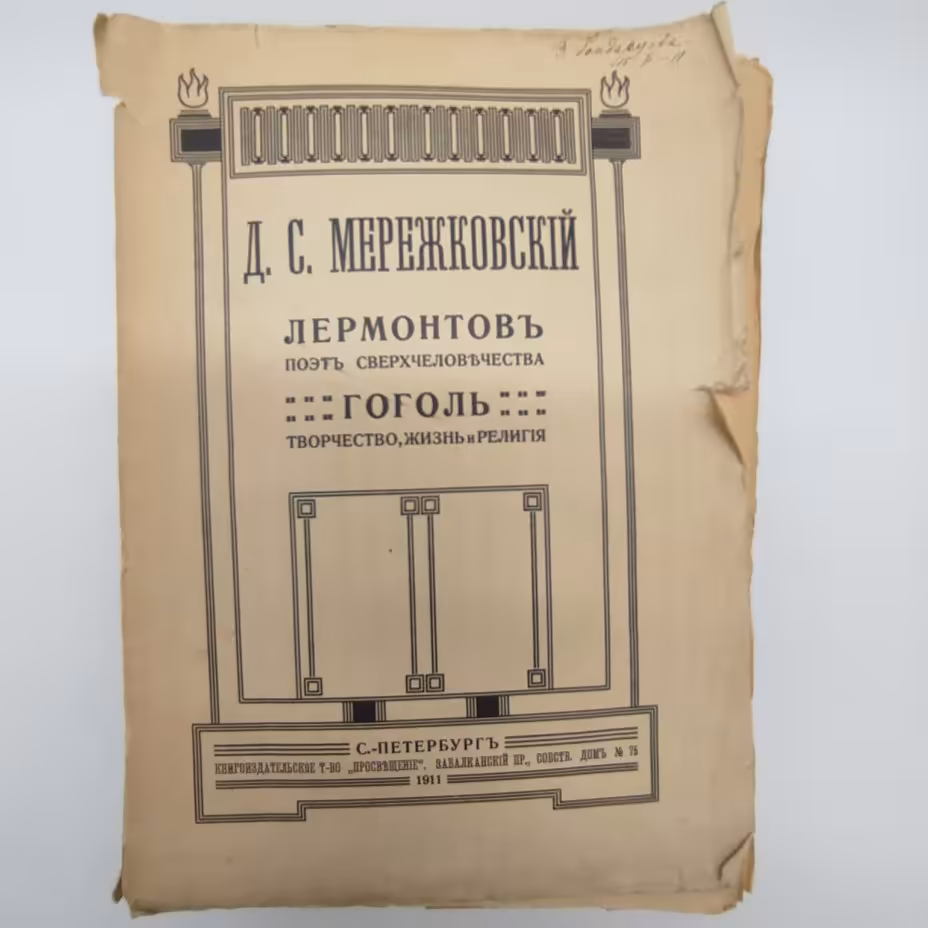 Мережковский Д.С. "Лермонтов. Поэт сверхчеловечества. Гоголь. Творчество, жизнь и религия", Книгоиздательское товарищество «Просвещение»