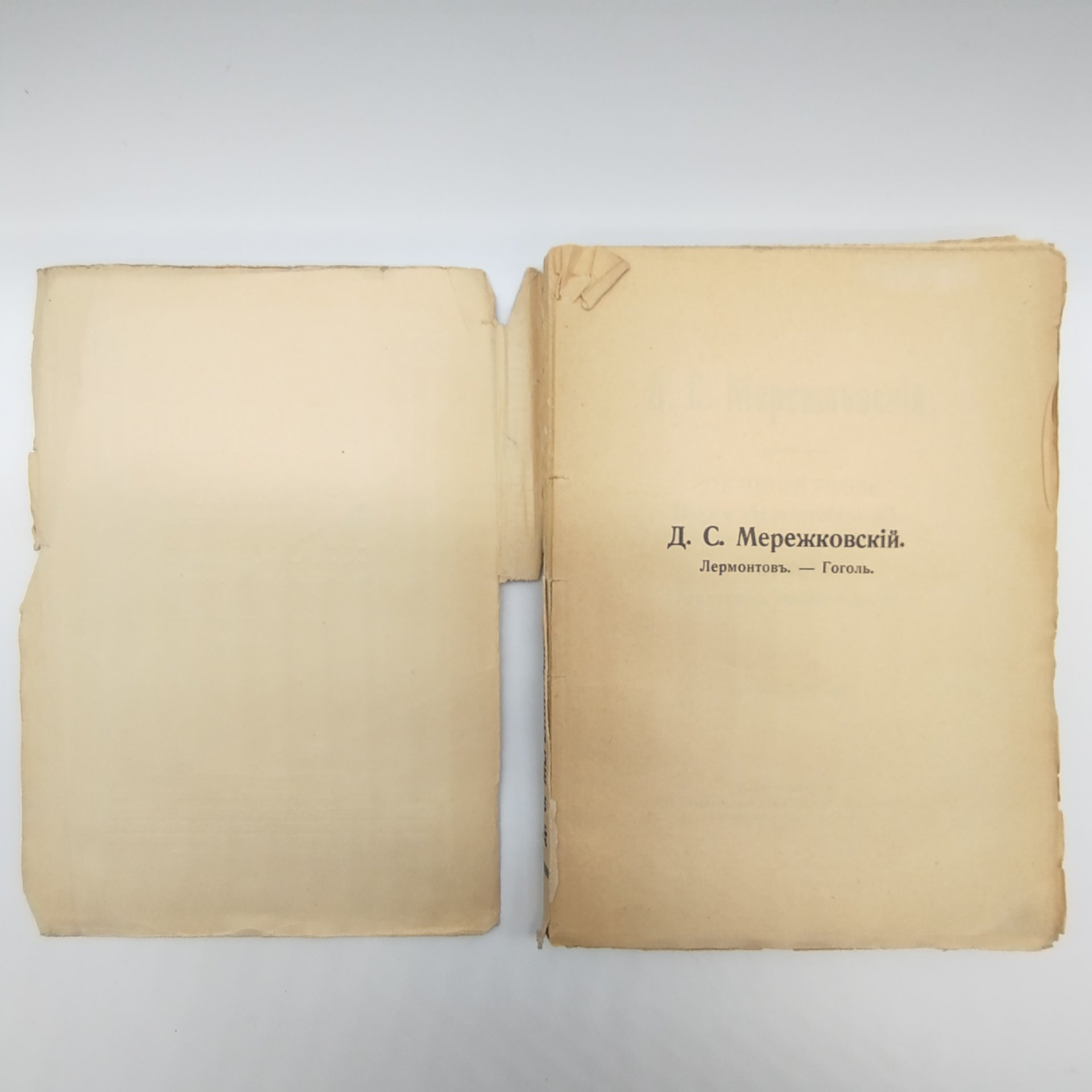Мережковский Д.С. "Лермонтов. Поэт сверхчеловечества. Гоголь. Творчество, жизнь и религия", Книгоиздательское товарищество «Просвещение»
