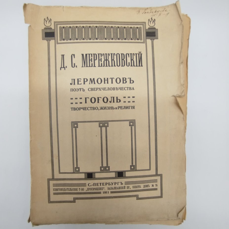 Мережковский Д.С. "Лермонтов. Поэт сверхчеловечества. Гоголь. Творчество, жизнь и религия", Книгоиздательское товарищество «Просвещение»