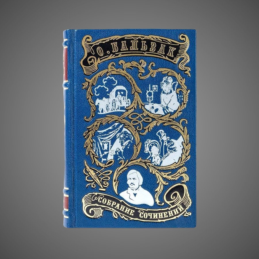 Бальзак О. Собрание сочинений (в 10-ти томах)