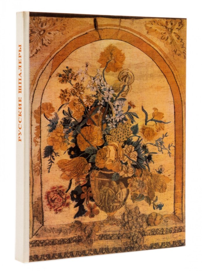 Подарочный альбом "Русские шпалеры", в защитной коробке, бумага, печать, издание "Художник РСФСР", Ленинград, СССР, 1975 г.