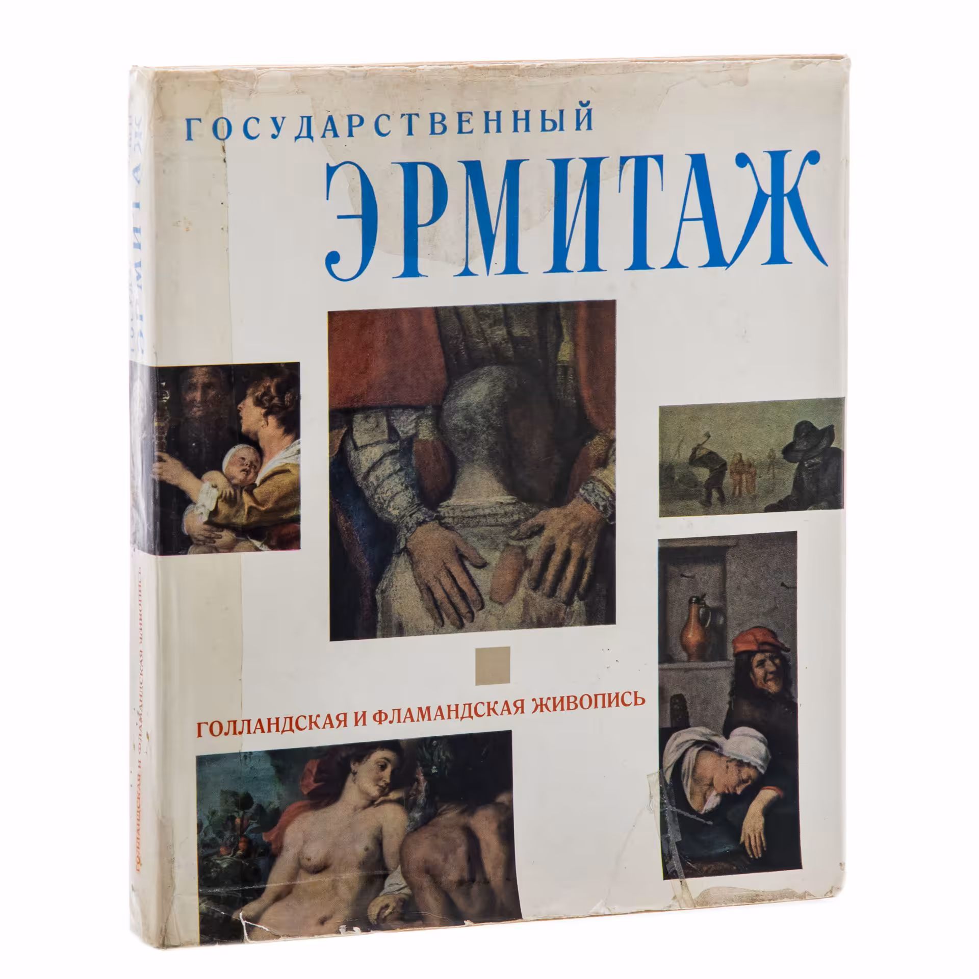 Альбом "Государственный Эрмитаж. Голландская и фламандская живопись" (альбом), бумага, печать, суперобложка, тканевый переплет, Издательство «Артия», СССР, 1962 г., Издательство «Артия»