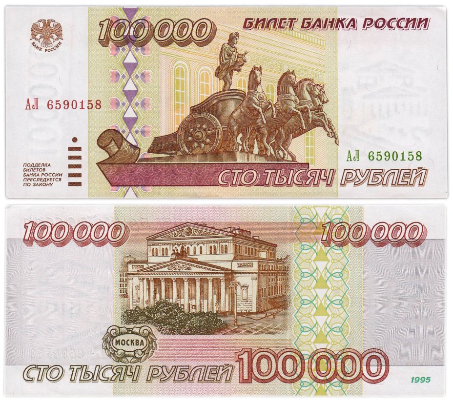 100000 рублей 1995 серия АЛ