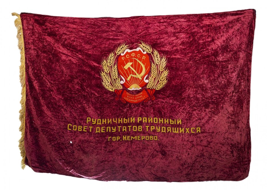 Знамя "Пролетарии всех стран, соединяйтесь!", бархат с бахромой, СССР, 1950-1970 гг.