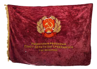 Знамя "Пролетарии всех стран, соединяйтесь!", бархат с бахромой, СССР, 1950-1970 гг.