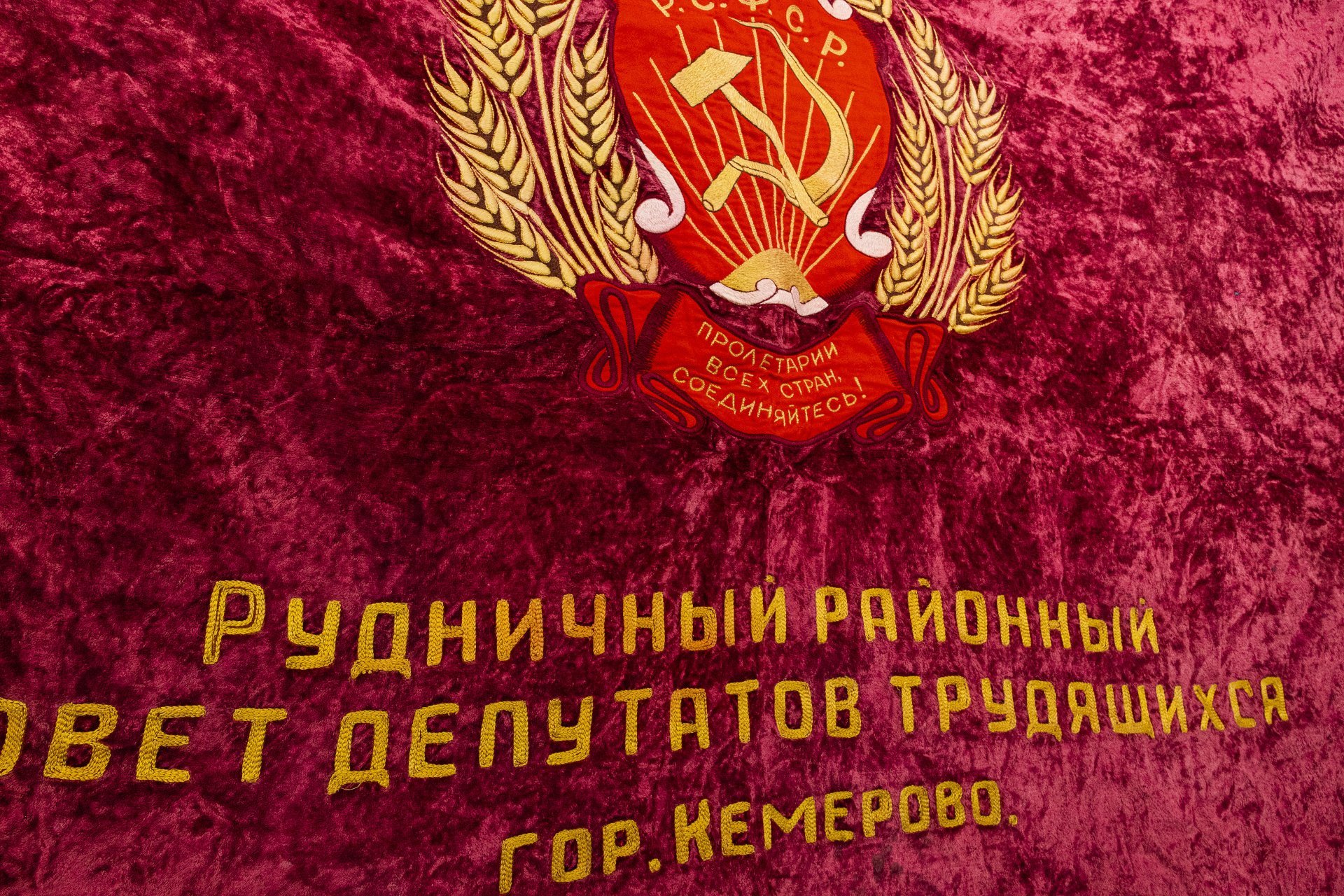 Знамя "Пролетарии всех стран, соединяйтесь!", бархат с бахромой, СССР, 1950-1970 гг.
