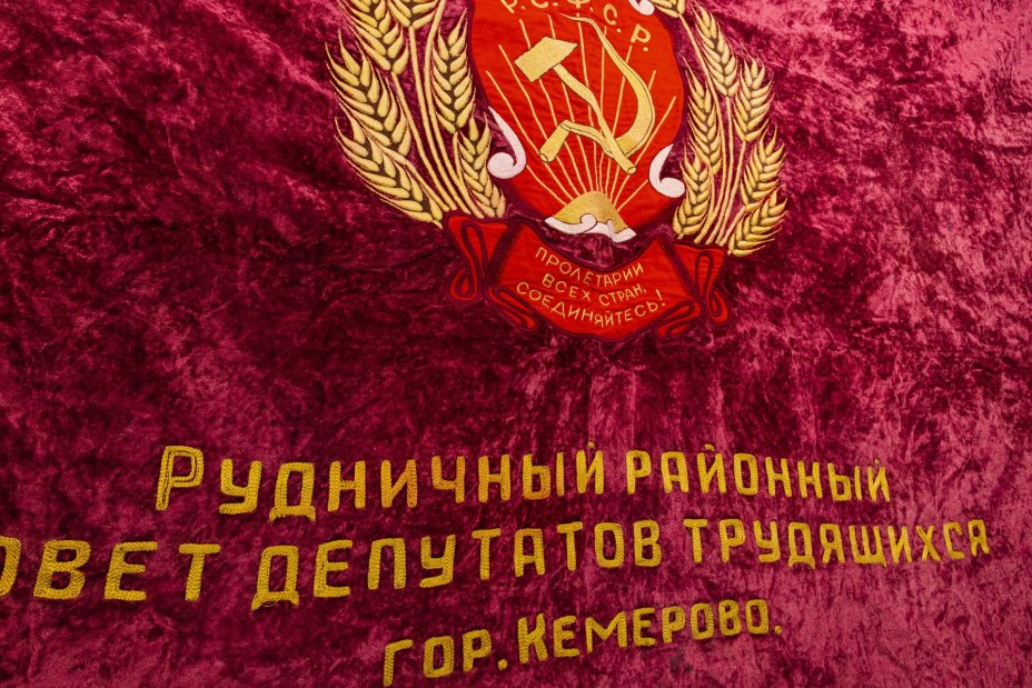 Знамя "Пролетарии всех стран, соединяйтесь!", бархат с бахромой, СССР, 1950-1970 гг.