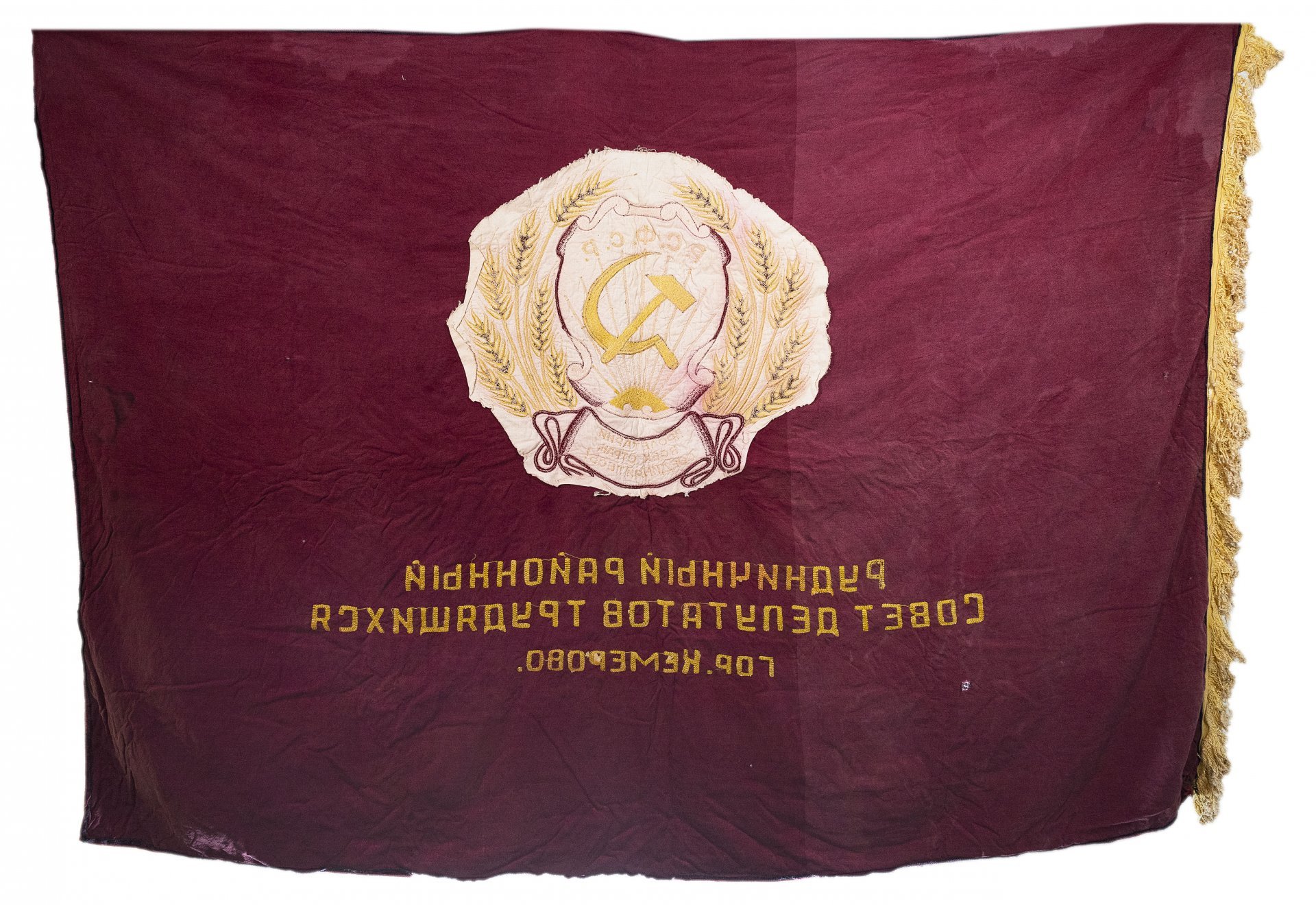 Знамя "Пролетарии всех стран, соединяйтесь!", бархат с бахромой, СССР, 1950-1970 гг.
