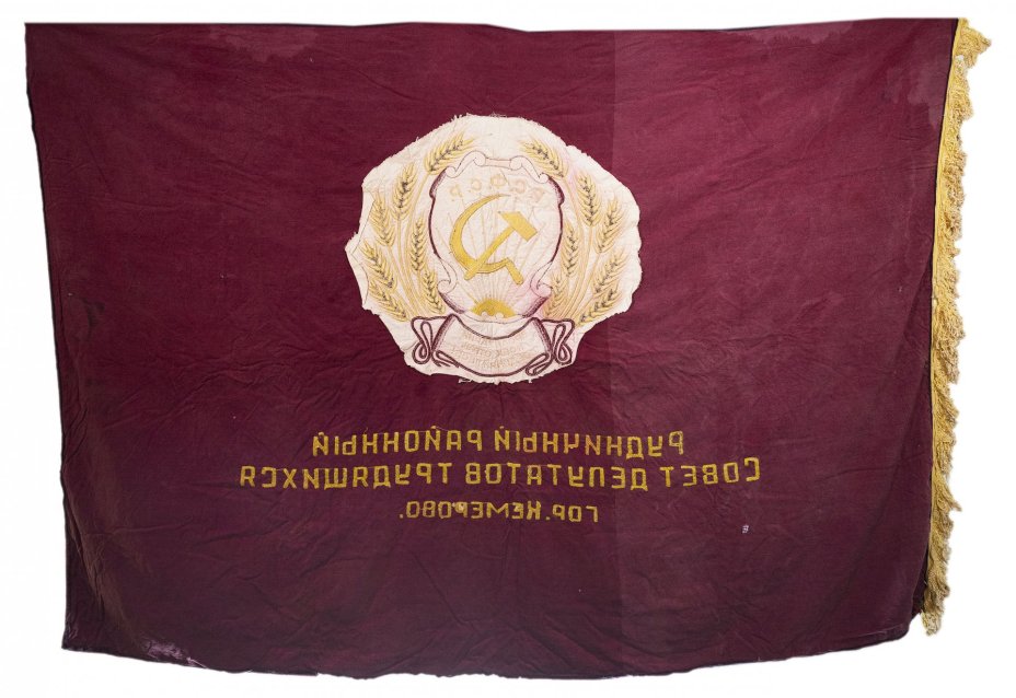 Знамя "Пролетарии всех стран, соединяйтесь!", бархат с бахромой, СССР, 1950-1970 гг.