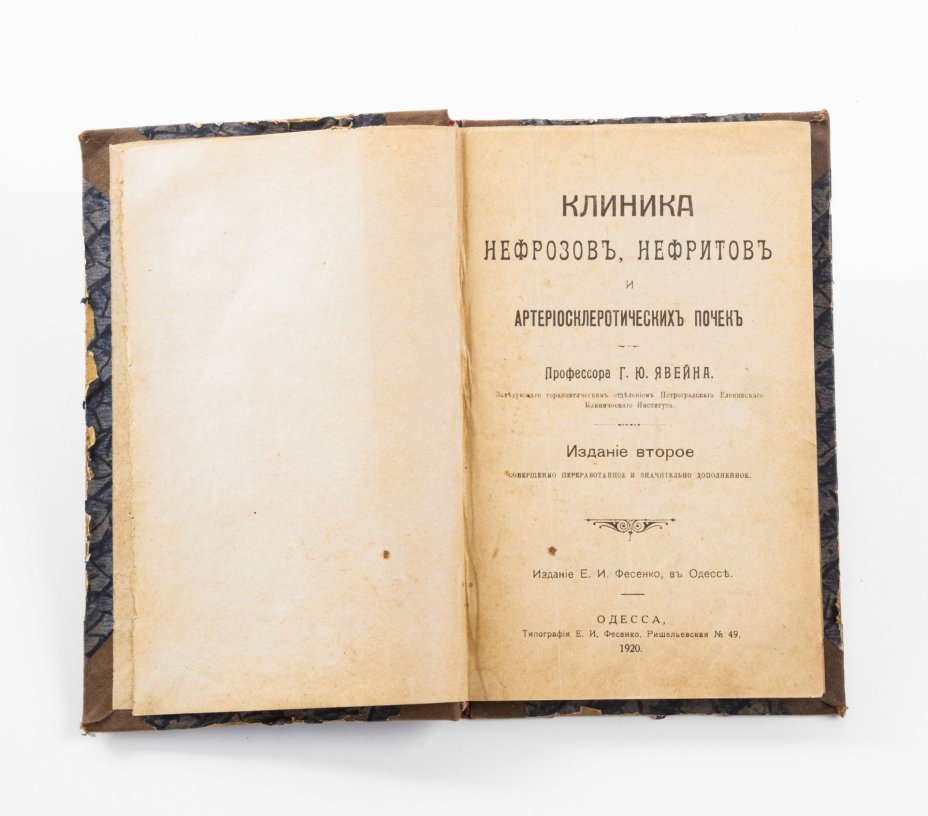Книга "Клиника нефрозов, нефритов и атеросклеротических почек", Типография Е.И. Фесенко