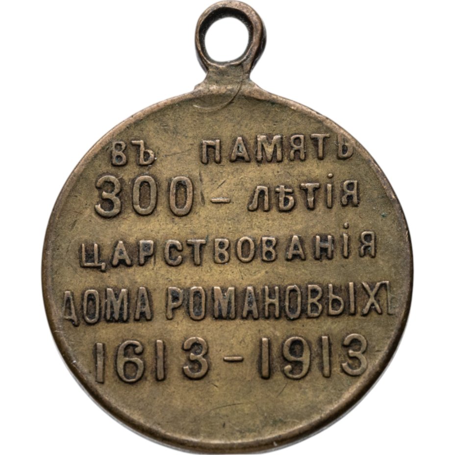 Памятная медаль в честь 300-летия дома Романовых, бронза, частный выпуск, Российская Империя, 1910–е гг.