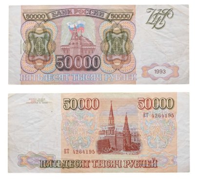 50000 рублей 1993 (модификация 1994), серия ЕТ