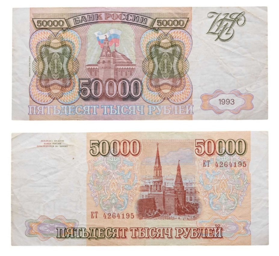 50000 рублей 1993 (модификация 1994), серия ЕТ