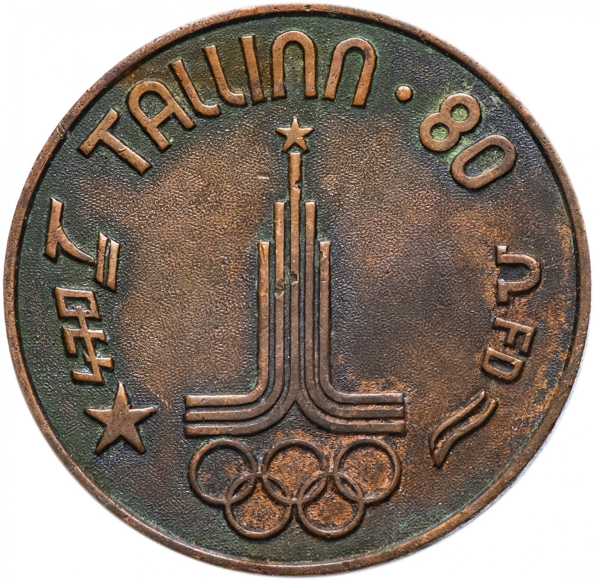 Медаль "Олимпиада-80. Олимпийская регата Таллин-80"