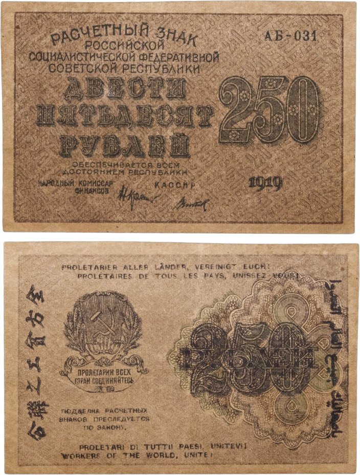 250 рублей 1919, наркомфин Крестинский, кассир Титов, водяной знак "цифры влево", серия АБ