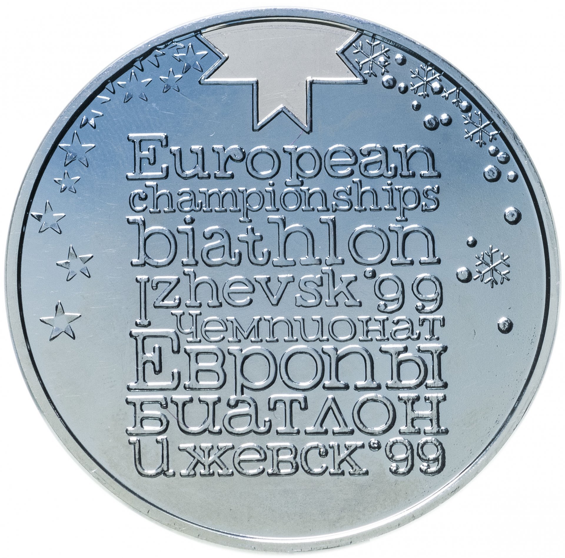 Памятная медаль Чемпионата Европы по биатлону, Ижевск, 1999г.
